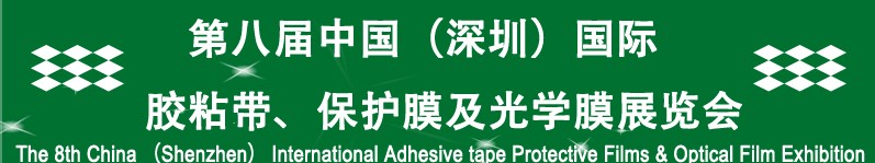 2012第八屆中國（深圳）國際膠粘帶、保護膜及光學(xué)膜展覽會