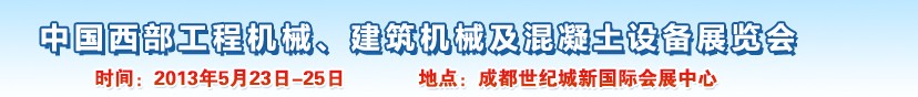 2013第五屆中國西部工程機械、建筑機械及混凝土設(shè)備展覽會