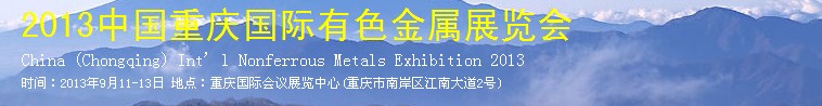 2013中國(重慶)國際冶金工業(yè)博覽會(huì)