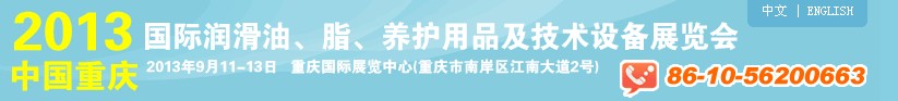 2013中國重慶國際潤滑油、脂、養(yǎng)護用品及技術設備展覽會