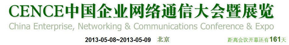 2013CECC中國企業(yè)IT網(wǎng)絡(luò)通信大會暨展覽會