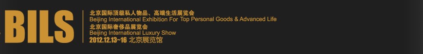 2012北京國際頂級私人物品、高端生活展覽會