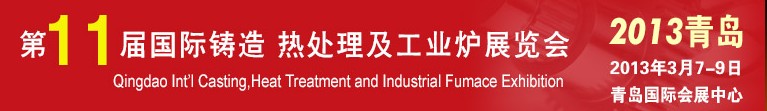 2013第十一屆青島國際鑄造、熱處理及工業(yè)爐展覽會