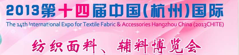 2013第十四屆中國（杭州）國際紡織面料、輔料博覽會