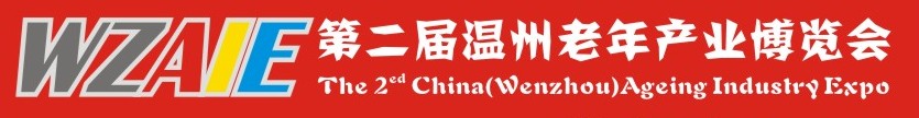 2013第二屆溫州老年產(chǎn)業(yè)博覽會(huì)