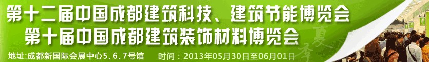 2013第十二屆中國(guó)成都建筑科技、建筑節(jié)能博覽會(huì)<br>2013第十屆中國(guó)成都建筑裝飾材料博覽會(huì)