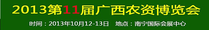 2013第11屆廣西農(nóng)資博覽會