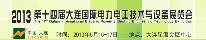 2013第十四屆大連國際電力電工技術(shù)與設(shè)備展覽會(huì)