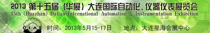 2013第十五屆（華展）大連國際自動化、儀器儀表展覽會