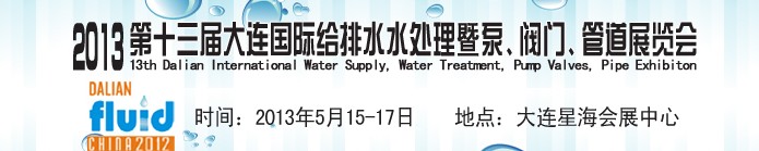 2013第十三屆大連國(guó)際給排水水處理暨泵、閥門、管道展覽會(huì)