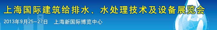 2013上海建筑給排水、水處理技術(shù)及設(shè)備展覽會