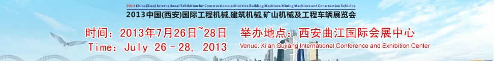 2013中國（西安）國際工程機械、建筑機械、礦山機械及工程車輛展覽會