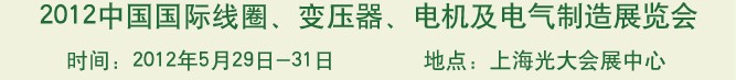 2012中國國際線圈、變壓器、電機(jī)及電氣制造展覽會