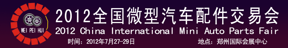 2012全國微型汽車配件交易會中國（鄭州）國際汽車零部件博覽會及全國微型汽車配件交易會