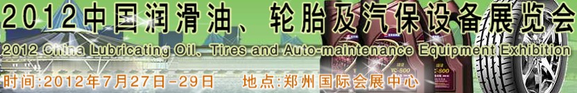 2012中國潤滑油、輪胎及汽保設(shè)備（鄭州）展覽會(huì)中國（鄭州）潤滑油、輪胎及汽保設(shè)備展覽會(huì)