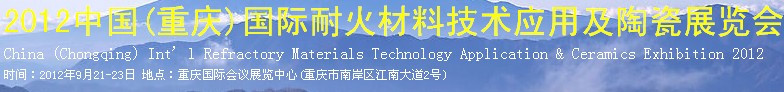 2012中國(重慶)國際耐火材料技術應用及陶瓷展覽會