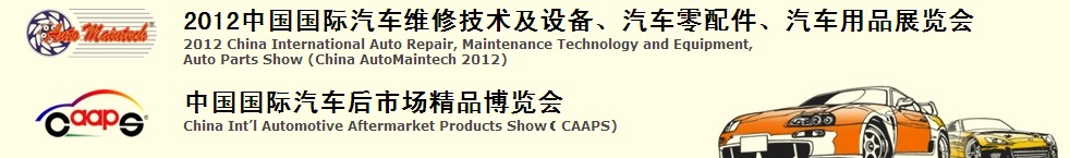 2012中國國際汽車維修技術及設備、汽車零配件、汽車用品展覽會<br>中國國際汽車后市場精品博覽會