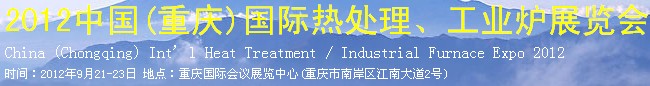 2012中國(guó)(重慶)國(guó)際熱處理、工業(yè)爐展覽會(huì)