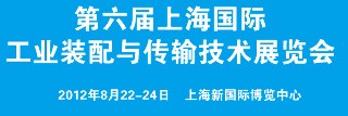 2012第六屆上海國(guó)際工業(yè)裝配與傳輸技術(shù)展覽會(huì)