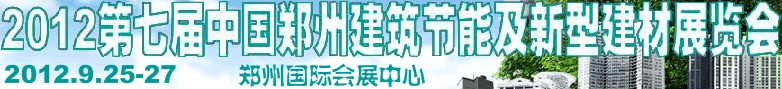 2012第七屆中國鄭州建筑節(jié)能及新型建材展覽會(huì)