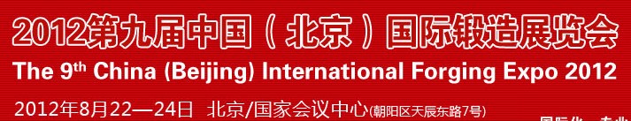 2012第九屆中國(guó)（北京）國(guó)際鍛造展覽會(huì)