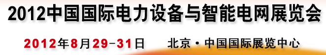 2012第12屆中國國際電力設(shè)備與智能電網(wǎng)展覽會(huì)