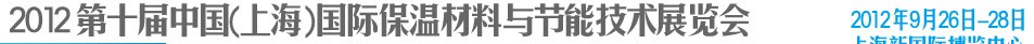 2012第十屆中國(上海)國際保溫材料與節(jié)能技術(shù)展