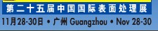 2012第二十五屆中國國際表面處理、涂裝及涂料產(chǎn)品展覽會(huì)