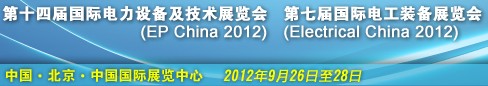 2012第十四屆國(guó)際電力設(shè)備及技術(shù)展覽會(huì)<br>第七屆國(guó)際電工裝備展覽會(huì)