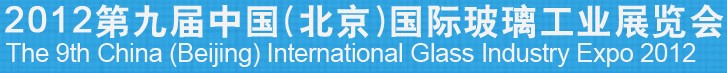 2012第九屆中國（北京）國際玻璃工業(yè)展覽會(huì)