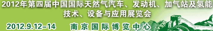 2012年第四屆中國國際天然氣汽車、發(fā)動機、加氣站及氫能技術(shù)、設(shè)備與應(yīng)用展覽會