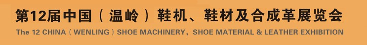 2012第十二屆中國（溫嶺）鞋機、鞋材及合成革展覽會