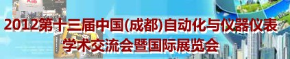 2012第十三屆中國（成都）自動(dòng)化與儀器儀表學(xué)術(shù)交流會(huì)暨國際展覽會(huì)