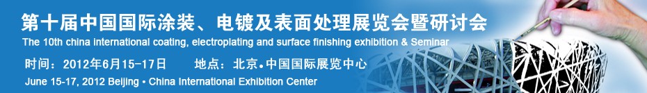 2012第十屆中國國際涂裝、電鍍及表面處理展覽會暨研討會