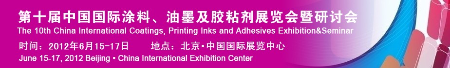 2012第十屆中國國際涂料、油墨及膠粘劑展覽會暨研討會