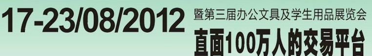 2012第三屆中國(guó)(廣州)辦公文具、學(xué)生用品展