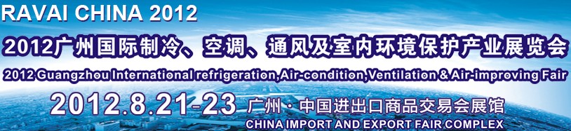 2012第五屆廣州國際制冷、空調(diào)、通風(fēng)及室內(nèi)環(huán)境保護(hù)產(chǎn)業(yè)展覽會(huì)