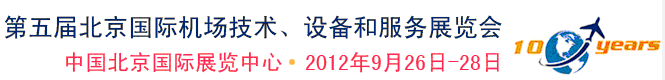 2012第五屆中國北京國際機場技術、設備和服務展覽會