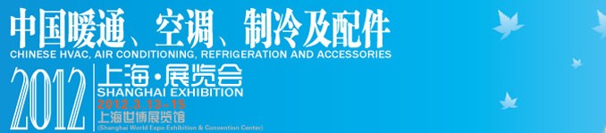 2012中國暖通、空調(diào)、制冷及節(jié)能技術(shù)（上海）展覽會