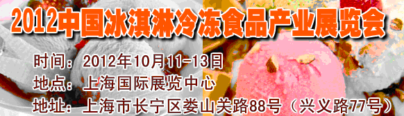 2012第八屆中國冰淇淋冷凍食品產業(yè)展覽會