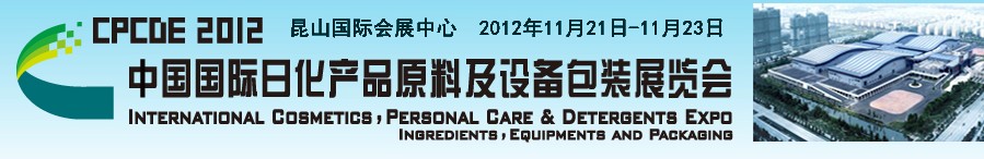 2012中國國際日化產品原料及設備包裝展覽會