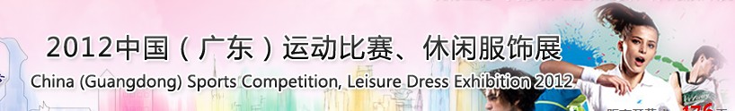 2012中國（廣東）運動比賽、休閑服飾展