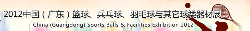 2012中國(廣東)籃球、乒乓球、羽毛球與其它球類器材展