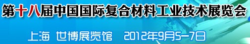 2012第十八屆中國國際復合材料工業(yè)技術展覽會