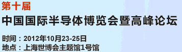 2012第十屆中國國際半導(dǎo)體博覽會暨高峰論壇