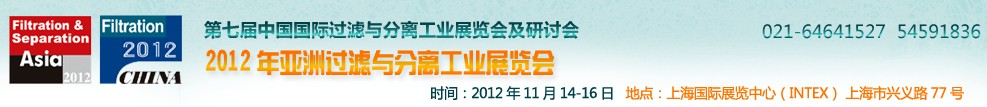 2012年第七屆中國(guó)國(guó)際過(guò)濾工業(yè)展覽會(huì)