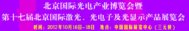 2012第17屆北京國(guó)際光電產(chǎn)業(yè)博覽會(huì)暨第十七屆北京國(guó)際激光、光電子及光電顯示產(chǎn)品展覽會(huì)