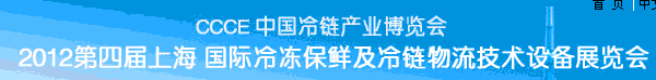 2012第四屆亞洲國際冷鏈設(shè)備及技術(shù)展覽會