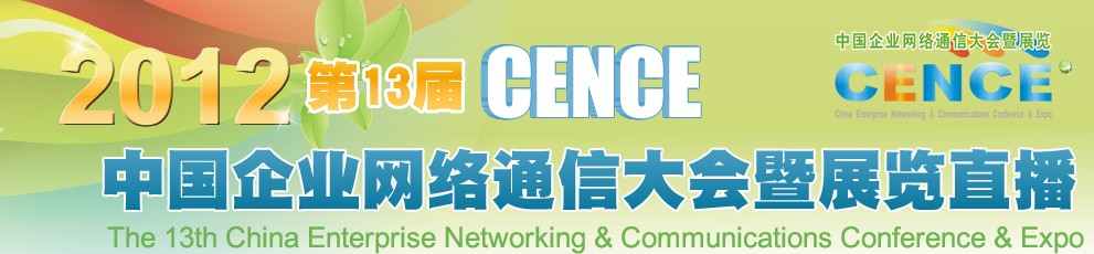 2012CECC中國企業(yè)IT網(wǎng)絡(luò)通信大會暨展覽會