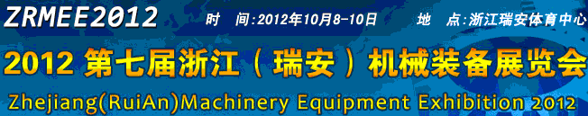 2012第七屆浙江（瑞安）機(jī)械裝備展覽會